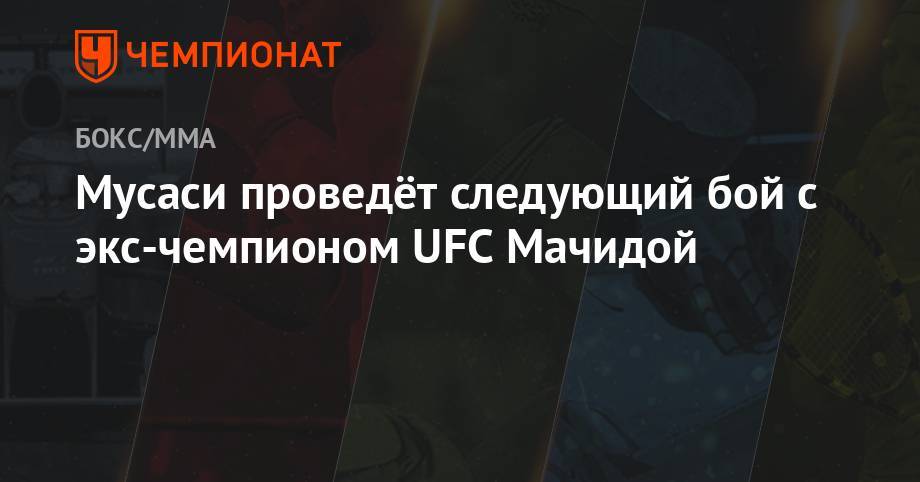 Мусаси проведёт следующий бой с экс-чемпионом UFC Мачидой