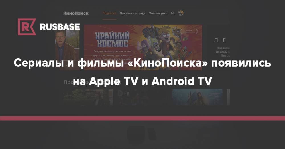 Сериалы и фильмы «КиноПоиска» появились на Apple TV и Android TV