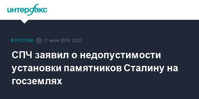 СПЧ заявил о недопустимости установки памятников Сталину на госземлях