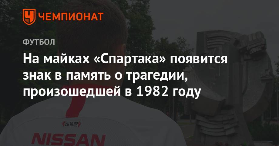 На майках «Спартака» появится знак в память о трагедии, произошедшей в 1982 году