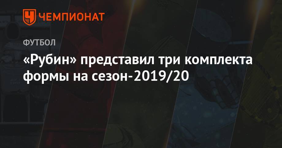 «Рубин» представил три комплекта формы на сезон-2019/20