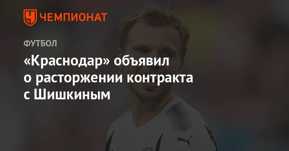 «Краснодар» объявил о расторжении контракта с Шишкиным