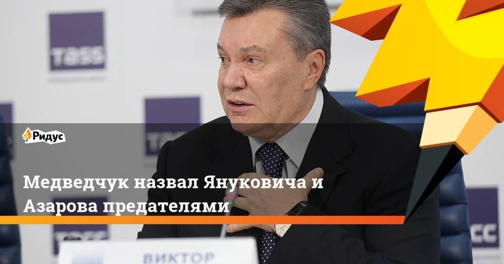 Медведчук назвал Януковича и Азарова предателями. Ридус