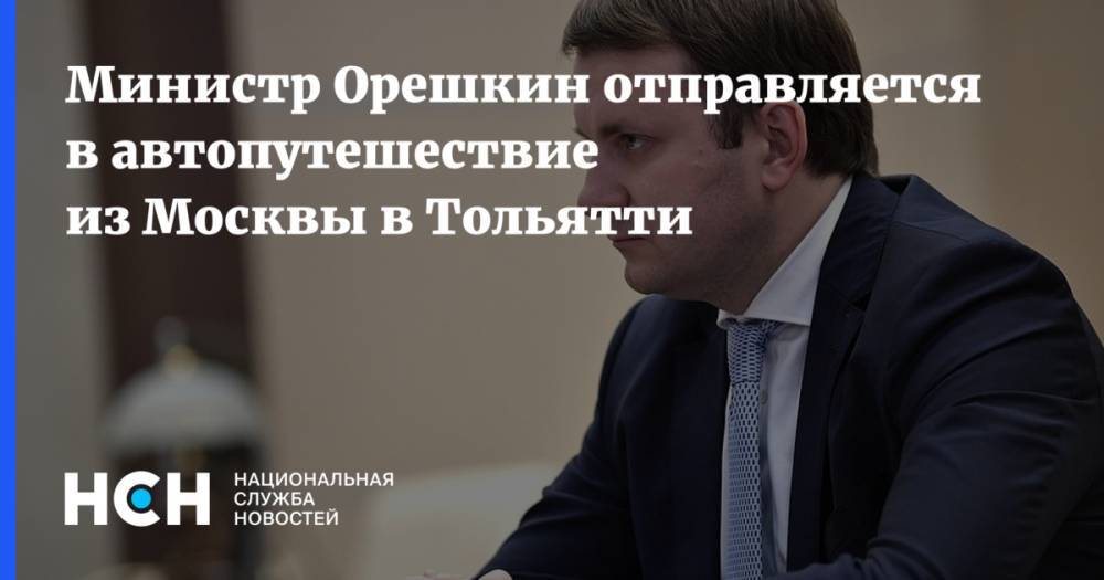Министр Орешкин отправляется в автопутешествие из Москвы в Тольятти