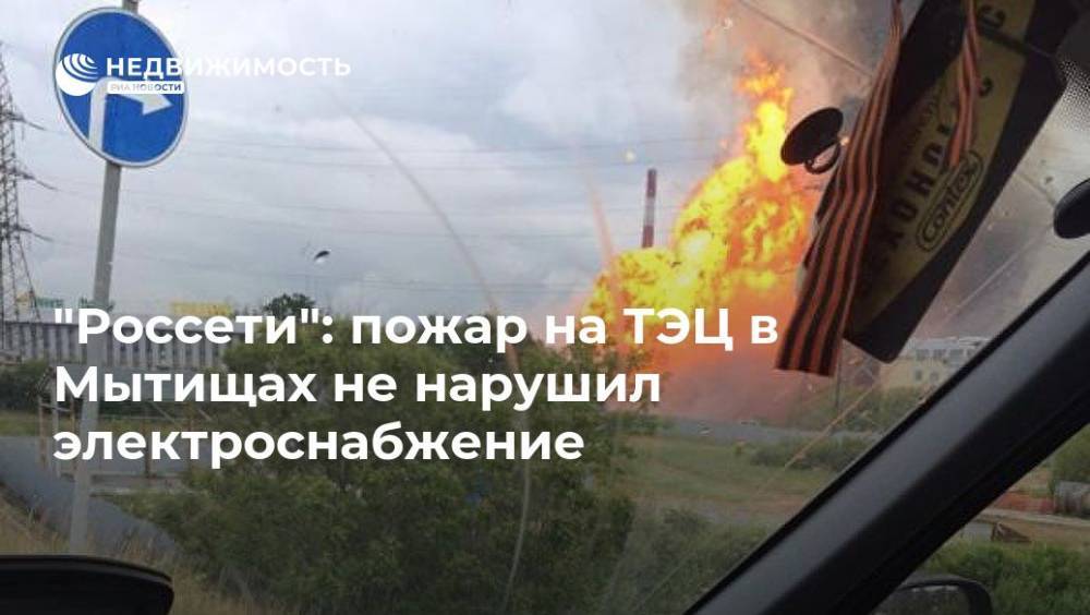 "Россети": пожар на ТЭЦ в Мытищах не нарушил электроснабжение