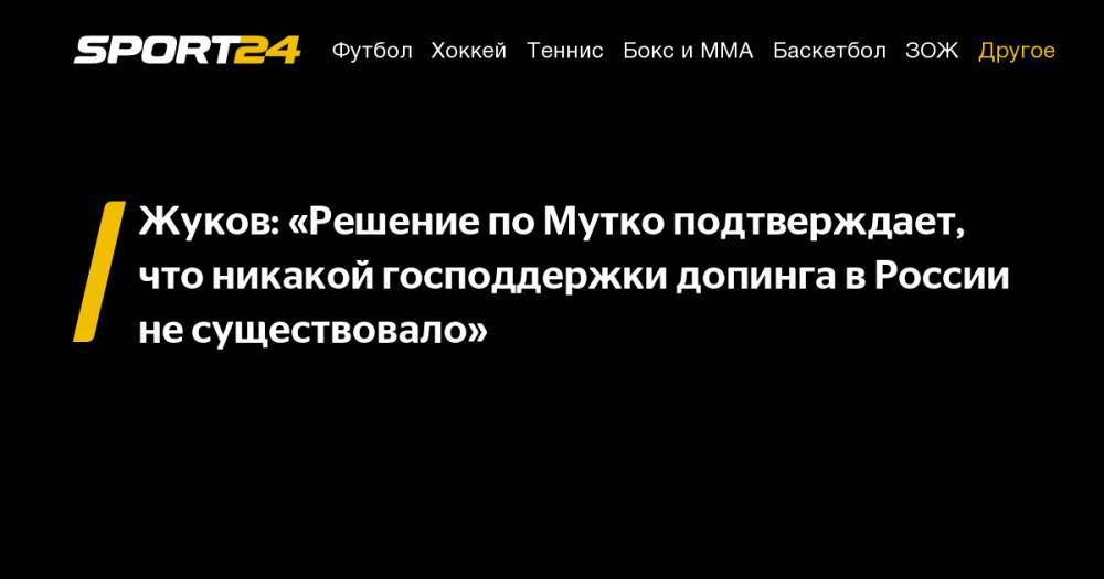 Жуков: «Решение по&nbsp;Мутко подтверждает, что никакой господдержки допинга в&nbsp;России не&nbsp;существовало»