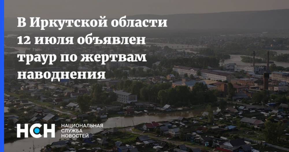 В Иркутской области 12 июля объявлен траур по жертвам наводнения