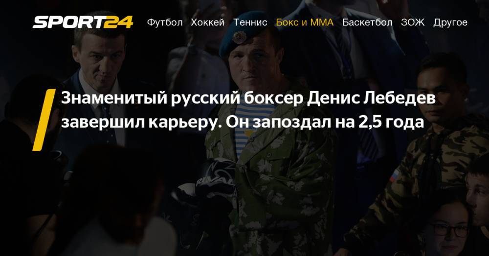 Боксер Денис Лебедев объявил о завершении карьеры. Комментарии Рябинского, Дрозда, Хрюнова