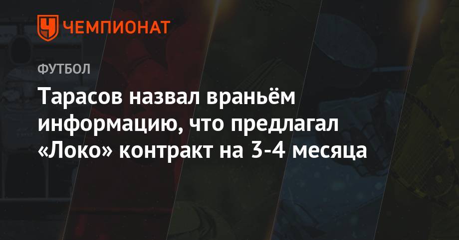 Тарасов назвал враньём информацию, что предлагал «Локо» контракт на 3-4 месяца