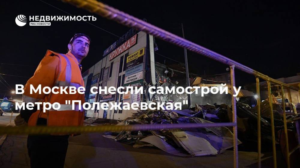 В Москве снесли самострой у метро "Полежаевская"