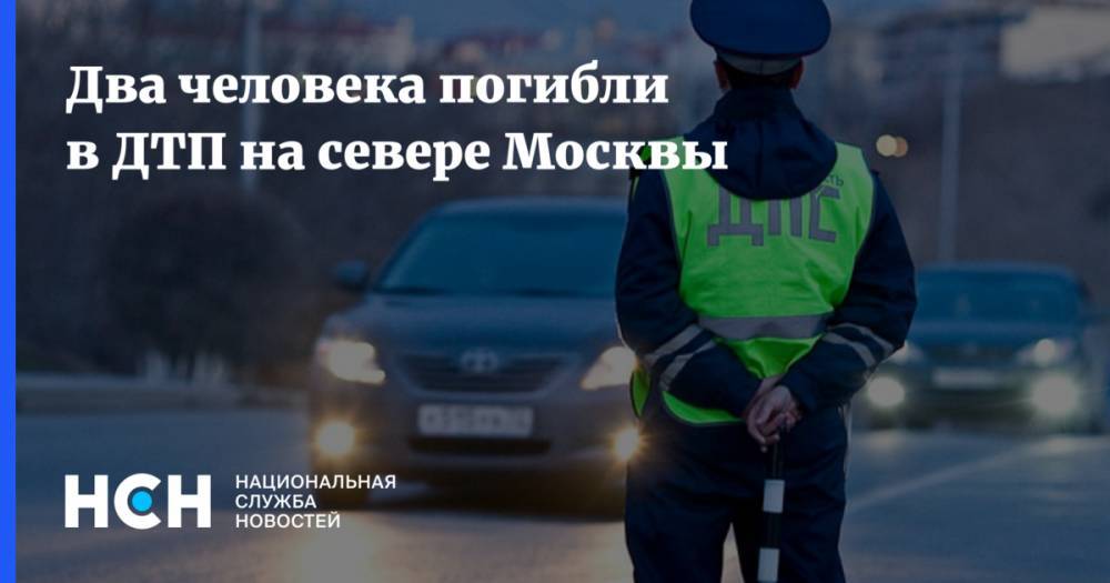 Два человека погибли в ДТП на севере Москвы