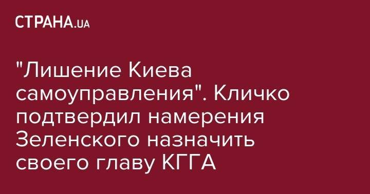 "Лишение Киева самоуправления". Кличко подтвердил намерения Зеленского назначить своего главу КГГА