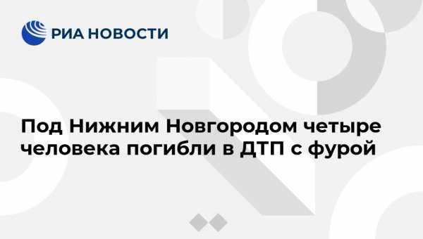 Под Нижним Новгородом четыре человека погибли в ДТП с фурой