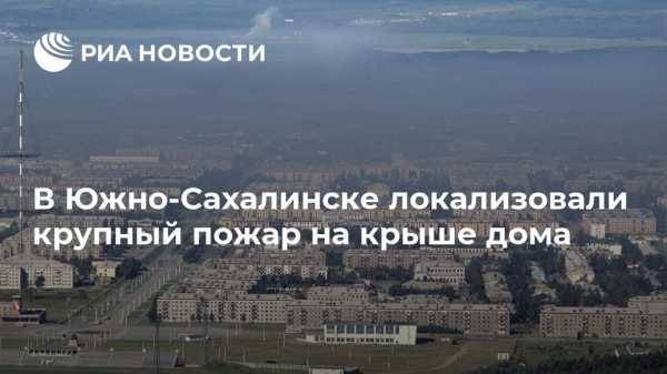 В Южно-Сахалинске локализовали крупный пожар на крыше дома
