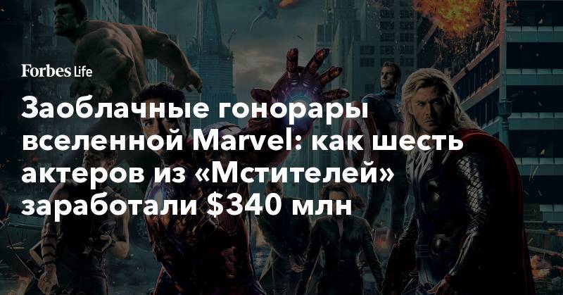 Заоблачные гонорары вселенной Marvel: как шесть актеров из «Мстителей» заработали $340 млн