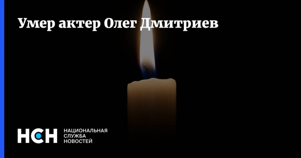 Умер актер Олег Дмитриев