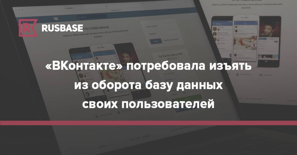 «ВКонтакте» потребовала изъять из оборота базу данных своих пользователей
