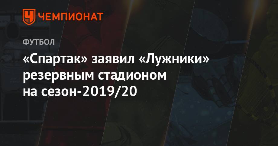 «Спартак» заявил «Лужники» резервным стадионом на сезон-2019/20