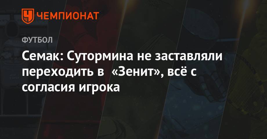 Семак: Сутормина не заставляли переходить в «Зенит», всё с согласия игрока