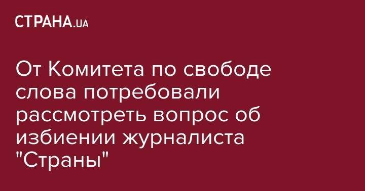 Нардеп Павленко потребовал у Комитета по свободе слова разобраться в избиении журналиста "Страны"