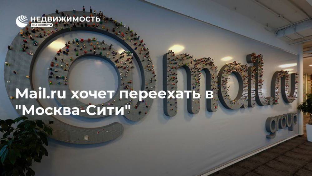 Mail.ru хочет переехать в "Москва-Сити"