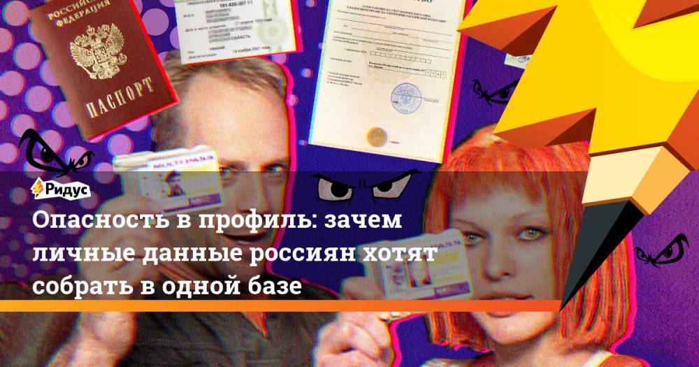 Опасность в профиль: зачем личные данные россиян хотят собрать в одной базе. Ридус