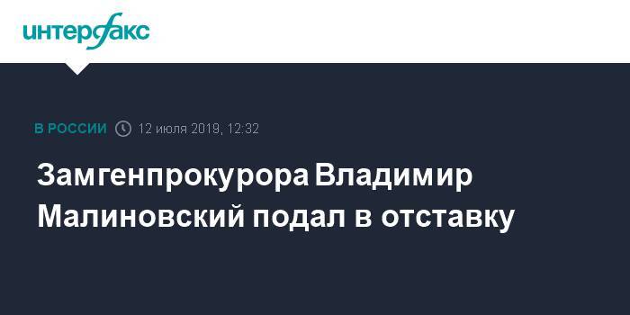 Замгенпрокурора Владимир Малиновский подал в отставку