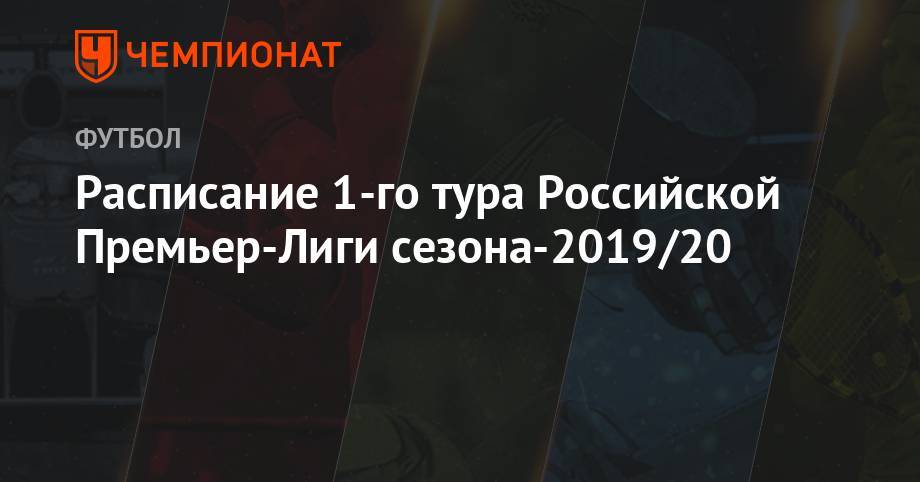 Расписание 1-го тура Российской Премьер-Лиги сезона-2019/20