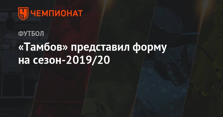 «Тамбов» представил форму на сезон-2019/20