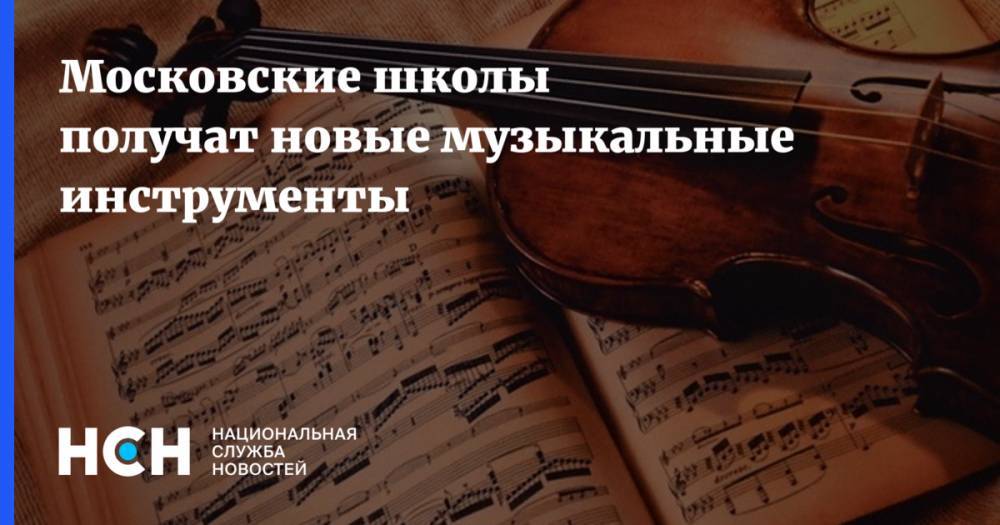 Московские школы получат новые музыкальные инструменты