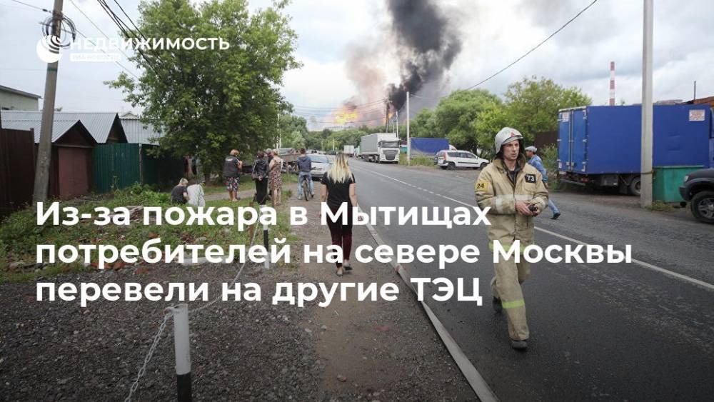 Из-за пожара в Мытищах потребителей на севере Москвы перевели на другие ТЭЦ