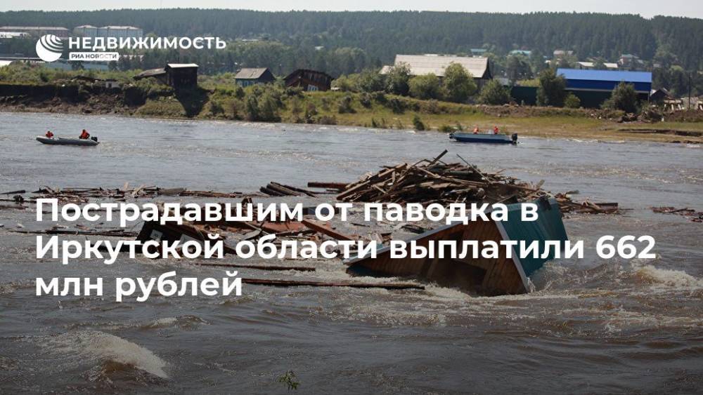 Пострадавшим от паводка в Иркутской области выплатили 662 млн руб