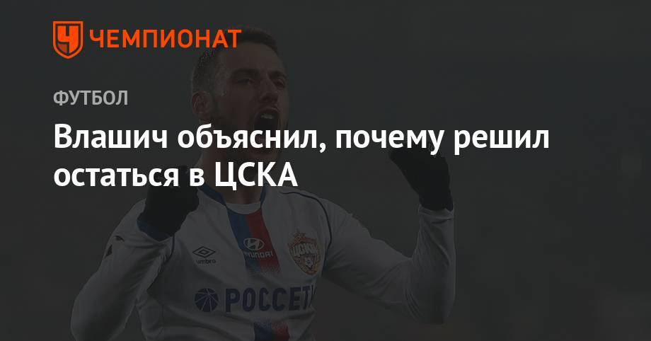 Влашич объяснил, почему решил остаться в ЦСКА