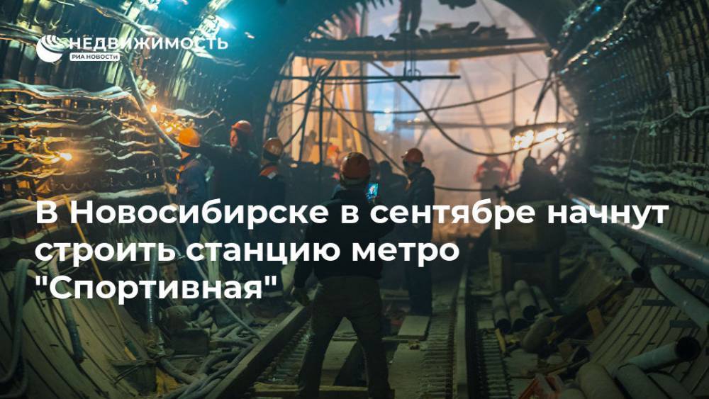 В Новосибирске в сентябре начнут строить станцию метро "Спортивная"