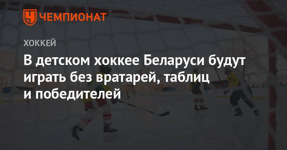 В детском хоккее Беларуси будут играть без вратарей, таблиц и победителей