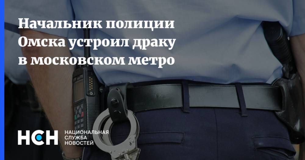 Начальник полиции Омска устроил драку в московском метро