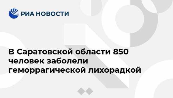 В Саратовской области 850 человек заболели геморрагической лихорадкой
