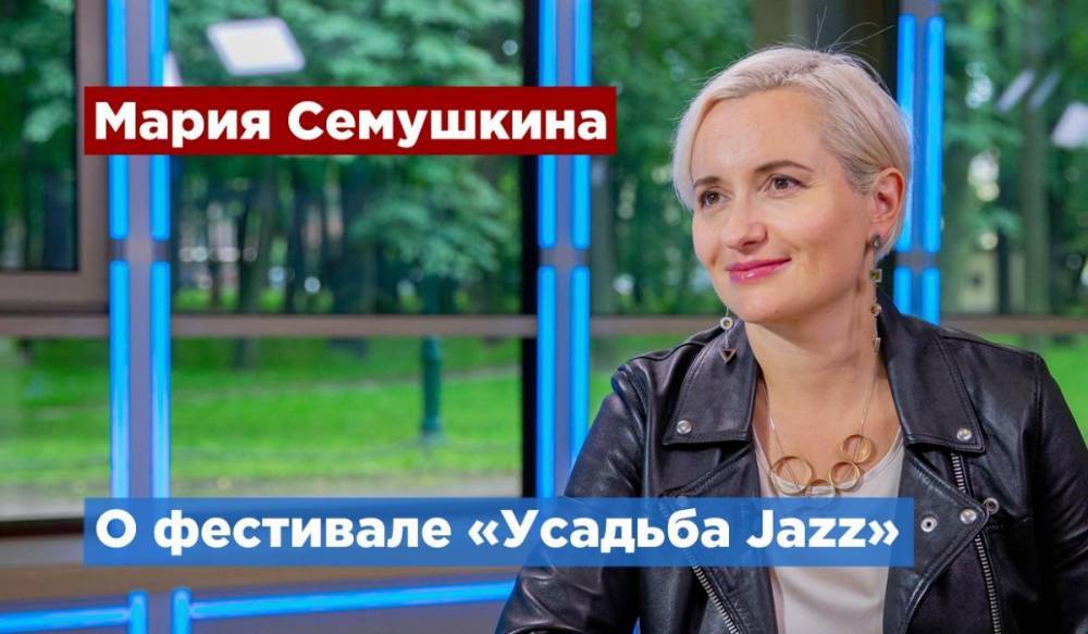 Фестиваль «Усадьба Jazz» пройдет в Северной столице - gorod-plus.tv - Россия - Санкт-Петербург - усадьба Jazz