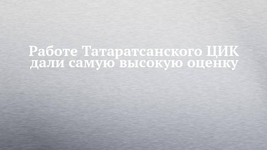 Работе Татаратсанского ЦИК дали самую высокую оценку