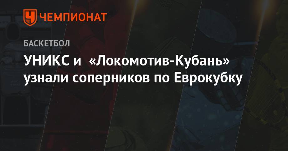 УНИКС и «Локомотив-Кубань» узнали соперников по Еврокубку