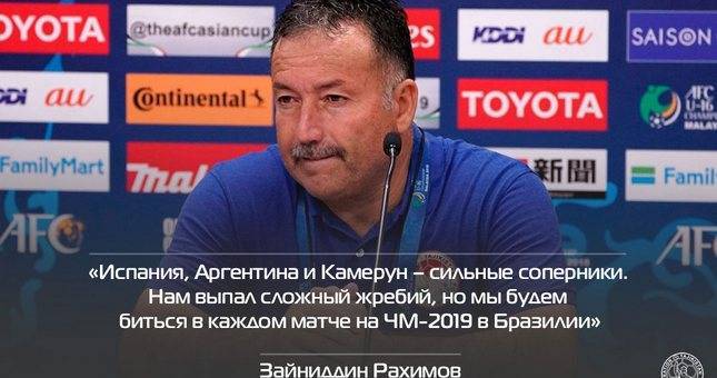Зайниддин Рахимов: «Нам выпал сложный жребий, но мы будем биться в каждом матче»