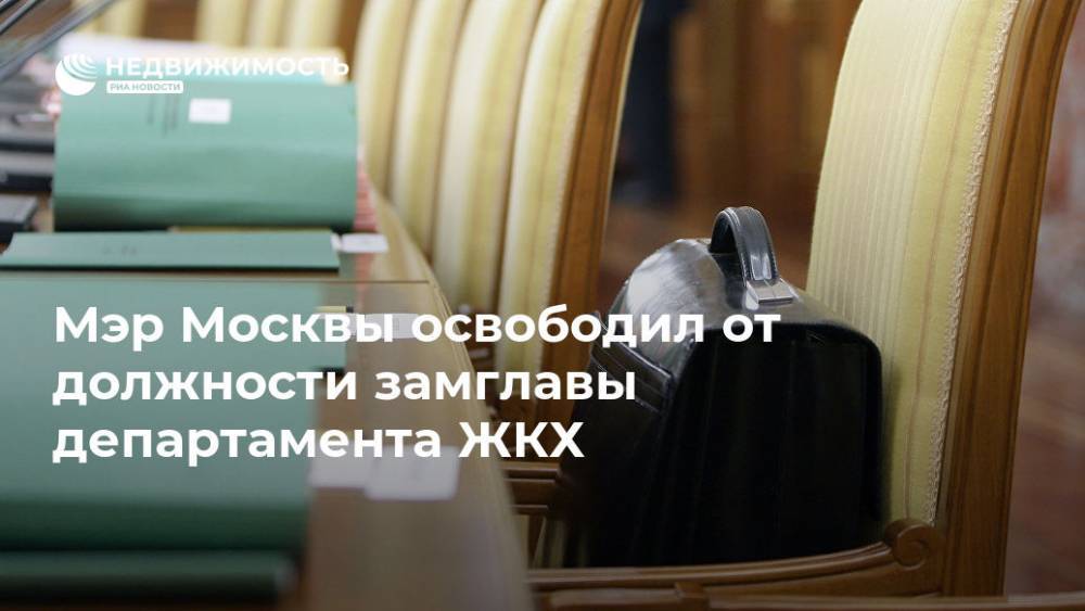 Мэр Москвы освободил от должности замглавы департамента ЖКХ