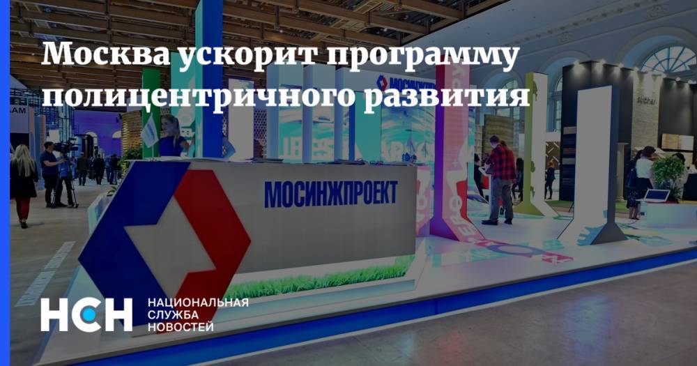 Москва ускорит программу полицентричного развития