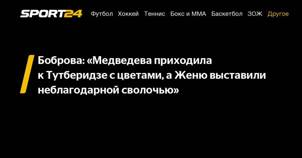 Боброва: «Медведева приходила к&nbsp;Тутберидзе с&nbsp;цветами, а&nbsp;Женю выставили неблагодарной сволочью»