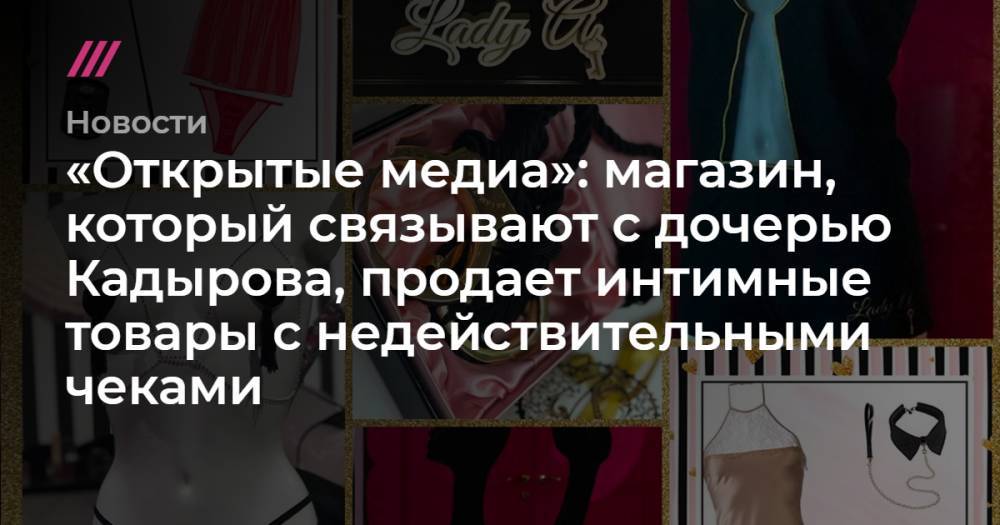 «Открытые медиа»: магазин, который связывают с дочерью Кадырова, продает интимные товары с недействительными чеками