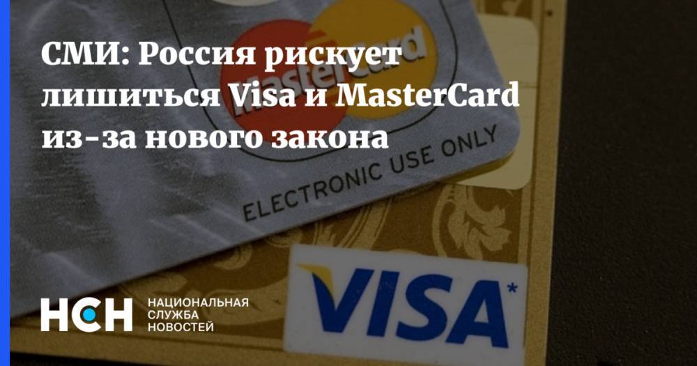 СМИ: Россия рискует лишиться Visa и MasterCard из-за нового закона