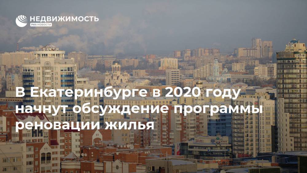 В Екатеринбурге в 2020 году начнут обсуждение программы реновации жилья