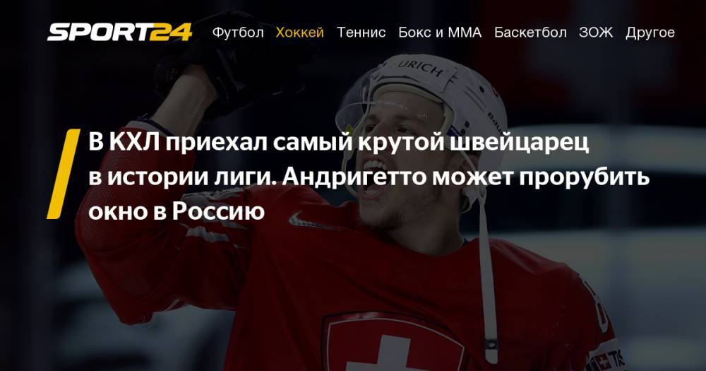 "Авангард" подписал контракт с третьим швейцарцем в истории КХЛ Свеном Андригетто