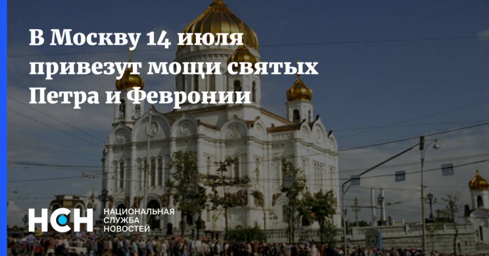 В Москву 14 июля привезут мощи святых Петра и Февронии