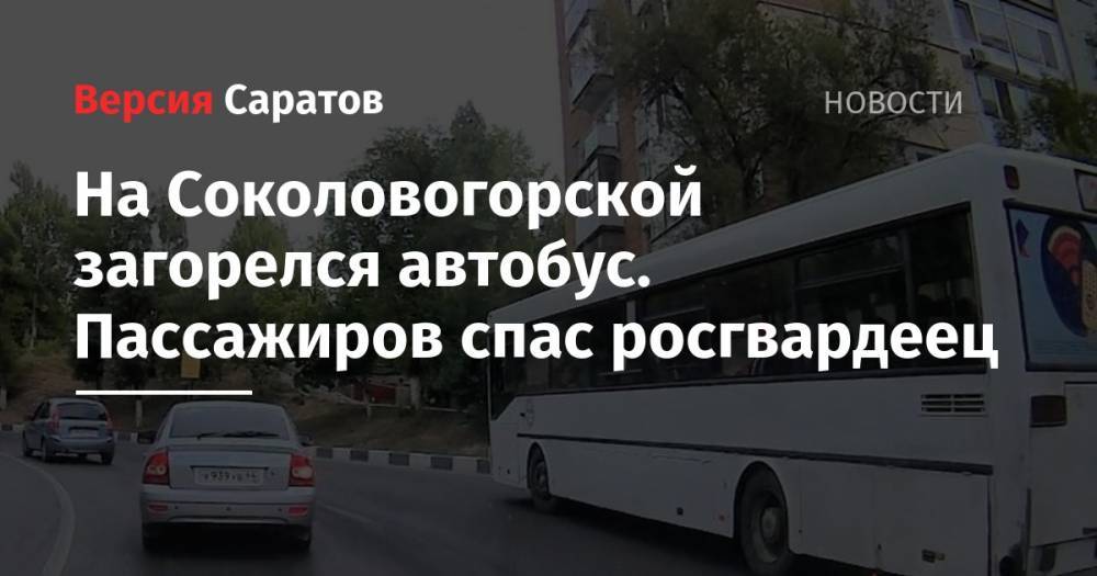 На Соколовогорской загорелся автобус. Пассажиров спас росгвардеец